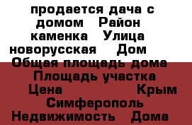 продается дача с домом › Район ­ каменка › Улица ­ новорусская  › Дом ­ 49 › Общая площадь дома ­ 60 › Площадь участка ­ 282 › Цена ­ 1 300 000 - Крым, Симферополь Недвижимость » Дома, коттеджи, дачи продажа   . Крым,Симферополь